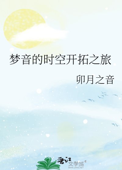 夢音的時空開拓之旅