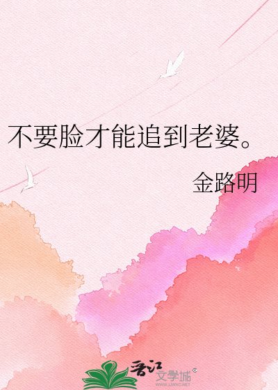 不要脸才能追到老婆。