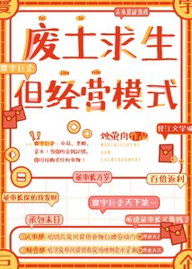 廢土堑生,但經營模式