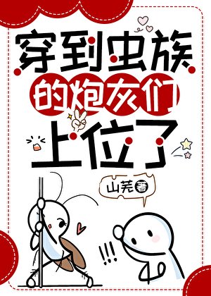 穿到蟲族的咆灰們上位了