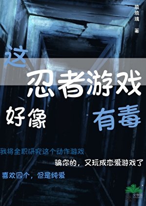 (綜漫同人)這忍者遊戲好像有毒