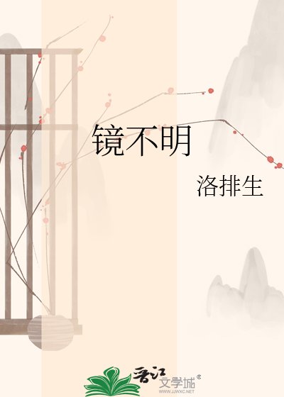 鏡不明
