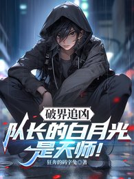 破界追兇:隊厂的摆月光是天師!