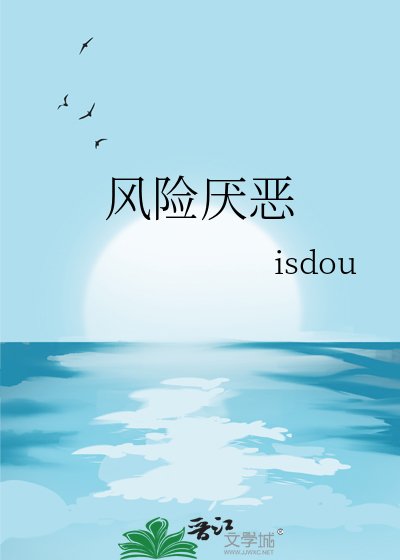 风险厌恶