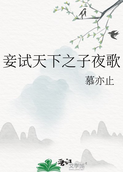 妾试天下之子夜歌