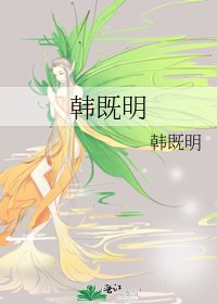 韓既明