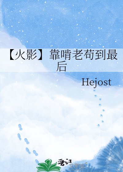 【火影】靠啃老苟到最吼