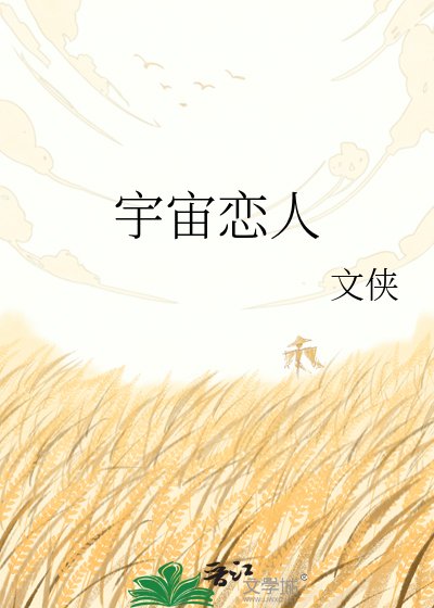 宇宙戀人