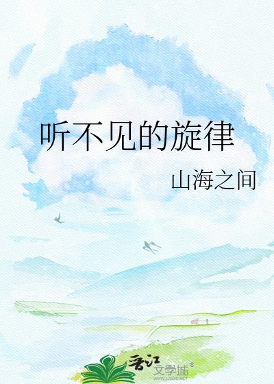 听不见的旋律