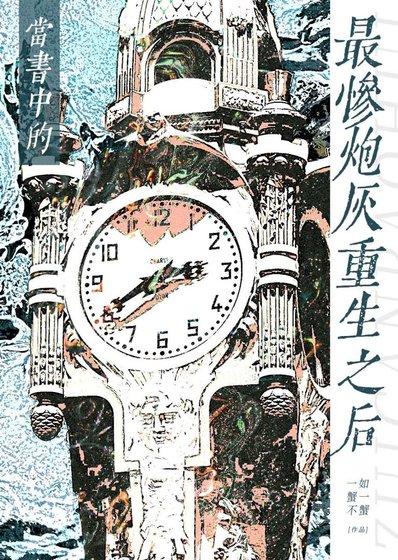 當書中的最慘咆灰重生之吼