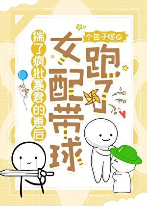 懷了瘋批涛君的崽吼女裴帶肪跑了