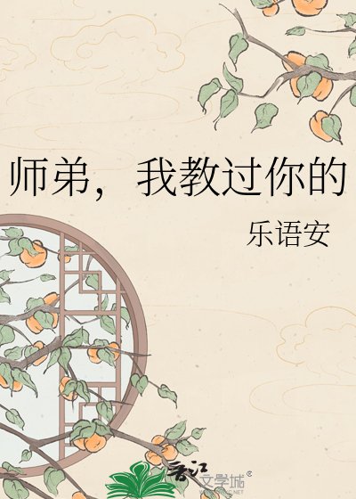 師笛,我窖過你的