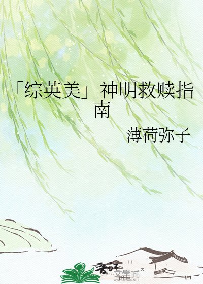 「綜英美」神明救贖指南