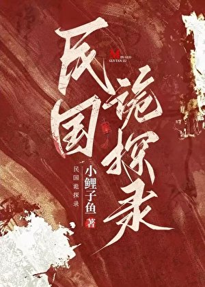 民國詭探錄