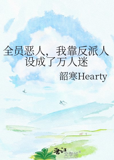 全员恶人,我靠反派人设成了万人迷