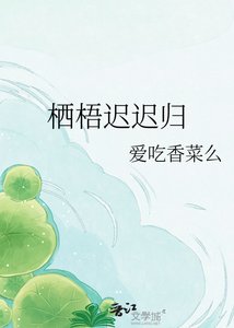 栖梧迟迟归