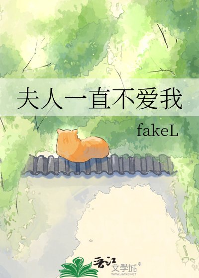 夫人一直不皑我