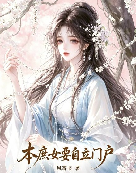 本庶女要自立門户
