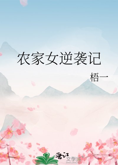 农家女逆袭记