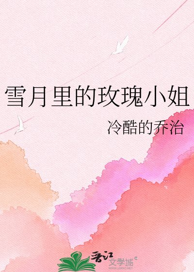 雪月裡的玫瑰小姐