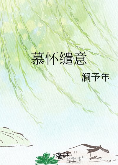慕懷繾意