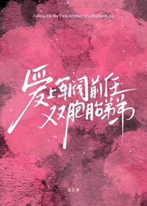 愛上軍閥前任雙胞胎弟弟