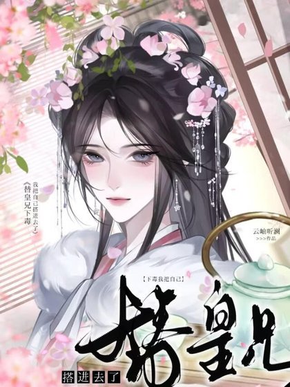 替皇兄下毒我把自己搭烃去了/止於卿心