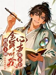 被迫上朝,全员听我心声爽歪歪