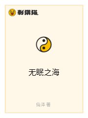 無眠之海