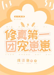 修真第一团宠崽崽