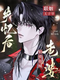 联姻太子爷失忆吼,粘着他喊老婆
