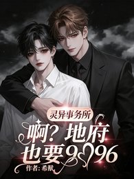靈異事務所:扮?地府也要996