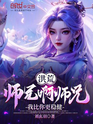 洪荒:师兄啊师兄,我比你更稳健
