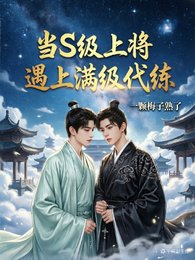 當S級上將遇到蔓級代練