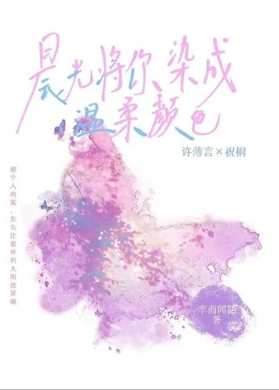 晨光将你染成温柔颜色
