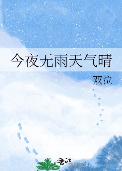 今夜無雨天氣晴