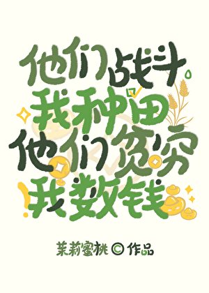 他們戰鬥我種田,他們貧窮我數錢