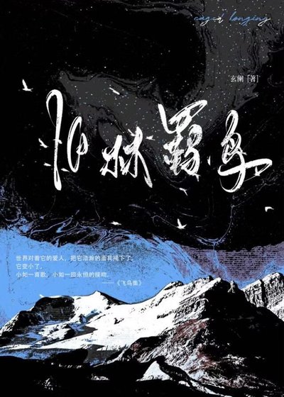 旧林羁鸟