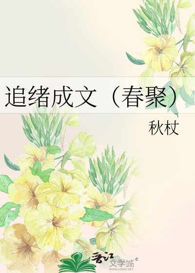 追绪成文(春聚)