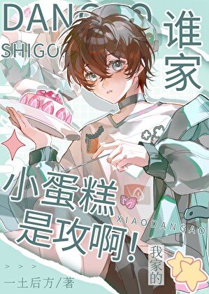 谁家小蛋糕是攻啊!