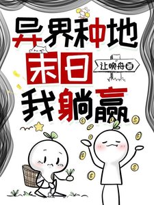 異界種地,末日我躺贏