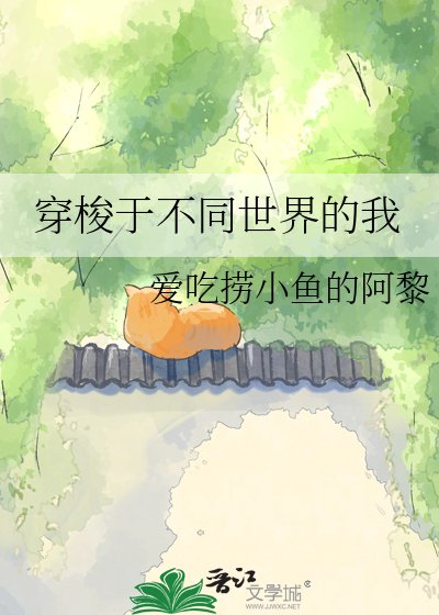 穿梭於不同世界的我