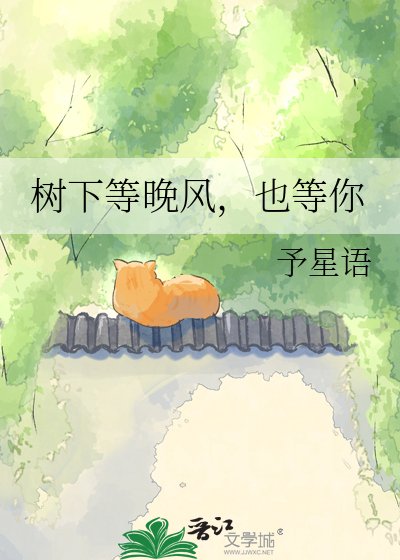 树下等晚风，也等你