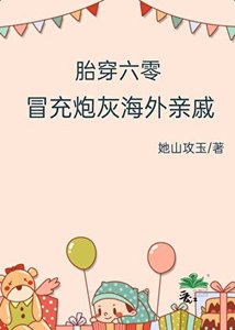 胎穿六零,冒充炮灰海外亲戚