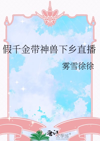 假千金带神兽下乡直播