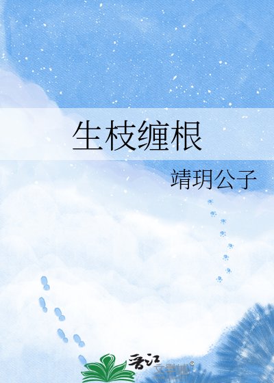《生枝缠根》