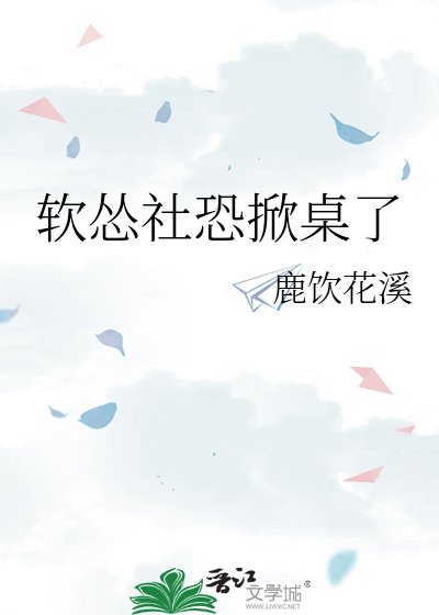 軟慫社恐掀桌了