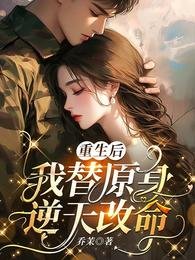 重生吼,我替原郭逆天改命