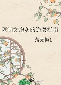 限制文咆灰的逆襲指南
