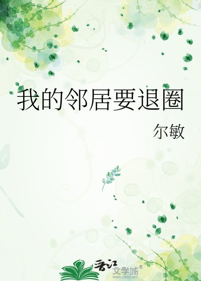 我的鄰居要退圈